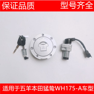适用于五羊本田CB190X猛鸷套锁 电门锁开关锁WH175-A/2A锁具总成