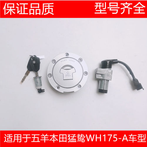 适用于五羊本田CB190X猛鸷套锁 电门锁开关锁WH175-A/2A锁具总成