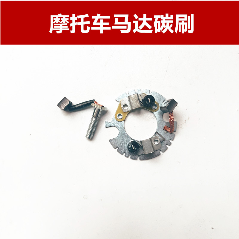 适用新大洲本田金锋锐锐箭战鹰SDH125-50-51-52A起动马达电机碳刷