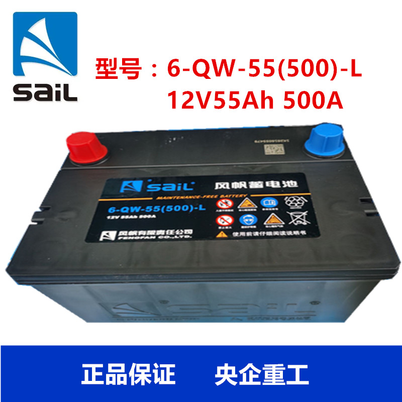 风帆蓄电池6-QW-55A乐风乐骋凯越景程宝骏免维护汽车电瓶12V电池