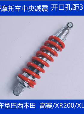XR200/XL125S草蜢小忍者力帆Kpv150高赛摩托车后减震开口孔距33