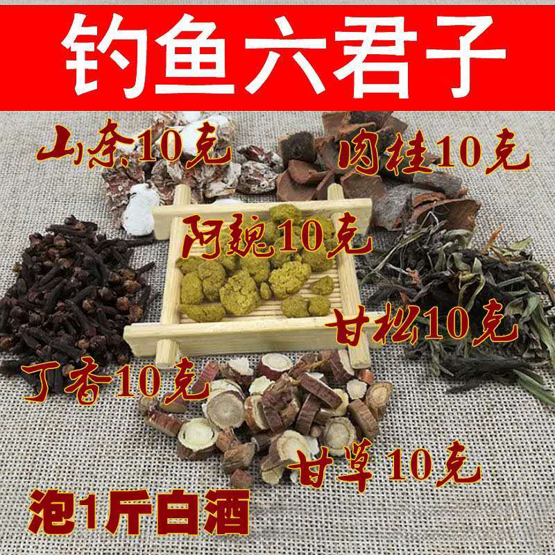 钓鱼小药新疆阿魏钓鱼六君子打窝鱼饵料麝香泡酒丁香山奈肉桂甘草