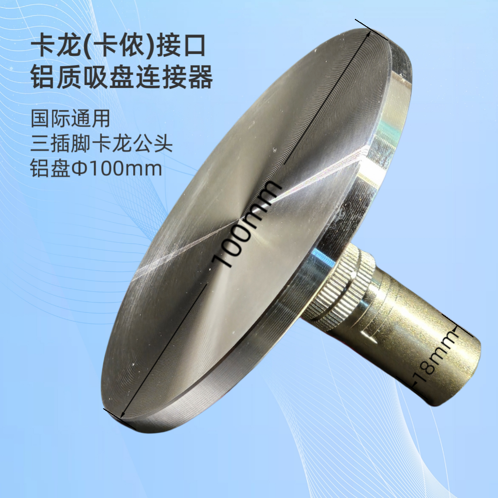 卡龙（卡侬）接口10厘米直径吸盘式名器连接铝盘伸缩电机专用