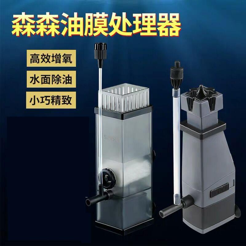 森森油膜处理器鱼缸除油污器水族箱内置过滤器增氧过滤泵去除浮油