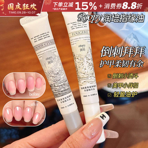中国roopy/润培指缘油香氛精华油
