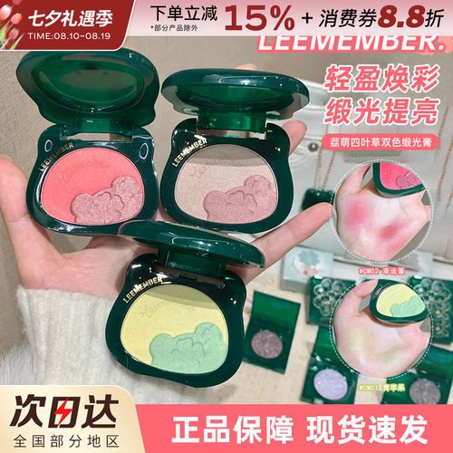LEEMEMBER荔萌四叶草缎光多用粉