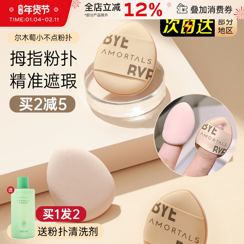 尔木萄拇指粉扑气垫遮瑕手指化妆小姆指mini迷你指尖小号粉扑女葡,彩妆/香水/美妆工具,美妆蛋/扑/海绵,淘宝优惠券,粉丝福利购,淘宝优惠卷