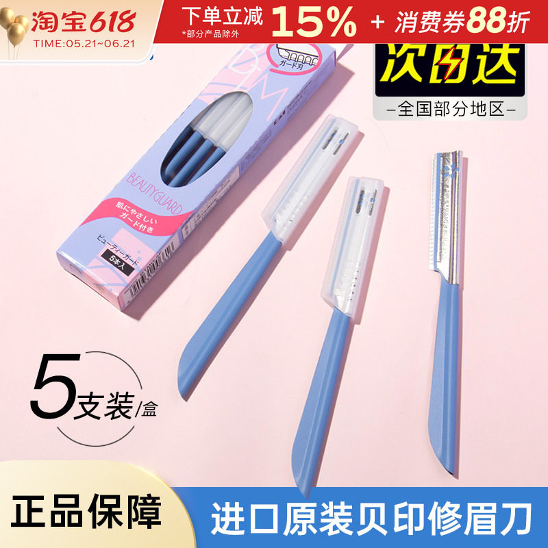 贝印安全型修眉刀防刮伤刮眉毛剪刀片套装女士男士剃眉专用初学者