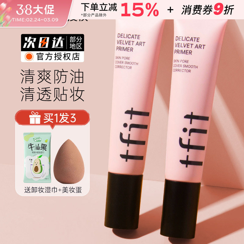TFIT妆前乳隔离霜隐形毛孔打底提亮肤色遮瑕tifit素颜女官方正品