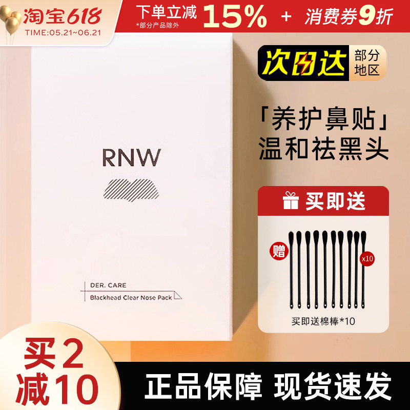 RNW鼻贴女去黑头贴粉刺面膜导出液温和深层清洁闭口收缩毛孔男士