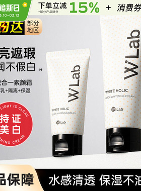 韩国wlab素颜霜白雪公主w.lab遮瑕毛孔提亮裸妆妆前乳打底隔离女