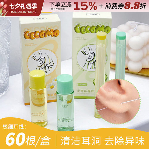GECOMO耳洞清洁线超细