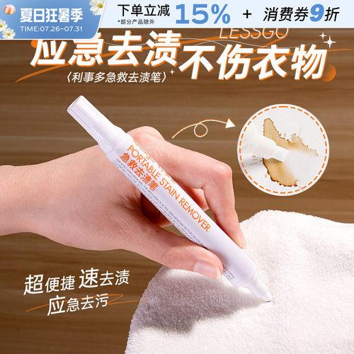 lessgo急救去渍笔衣物应急去污笔