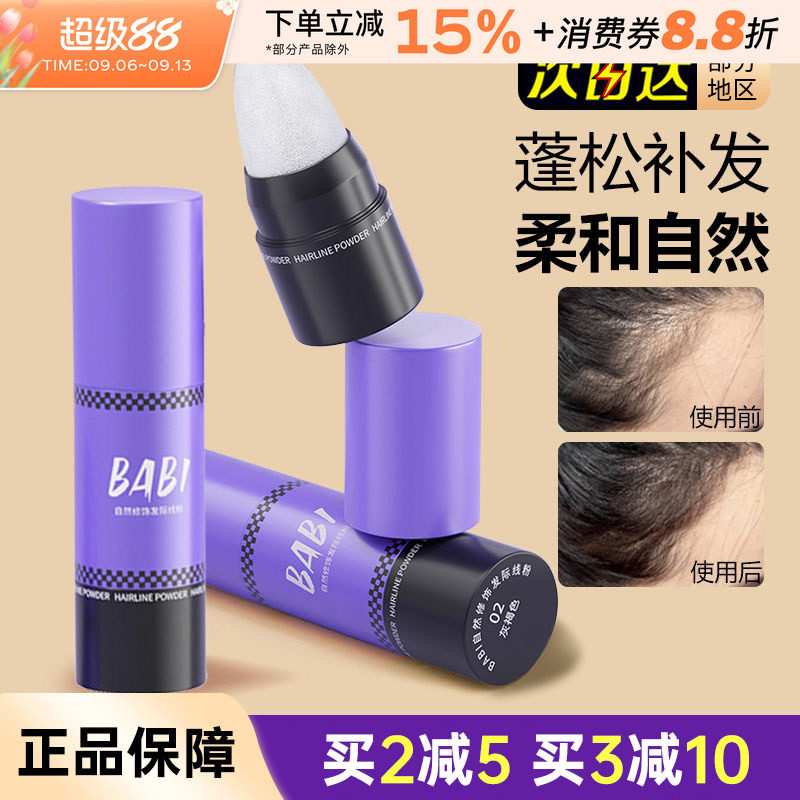 BABI发际线粉发缝填充自然图片