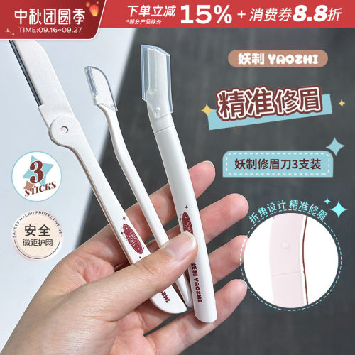 YZ妖制修眉刀眉烦恼刮眉初学
