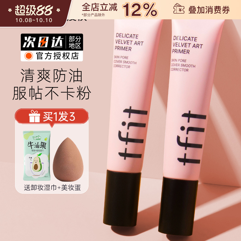 TFIT韩国妆前乳隔离霜隐形毛孔女