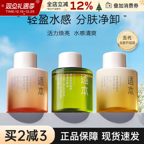 逐本植物卸妆油正品深层清洁