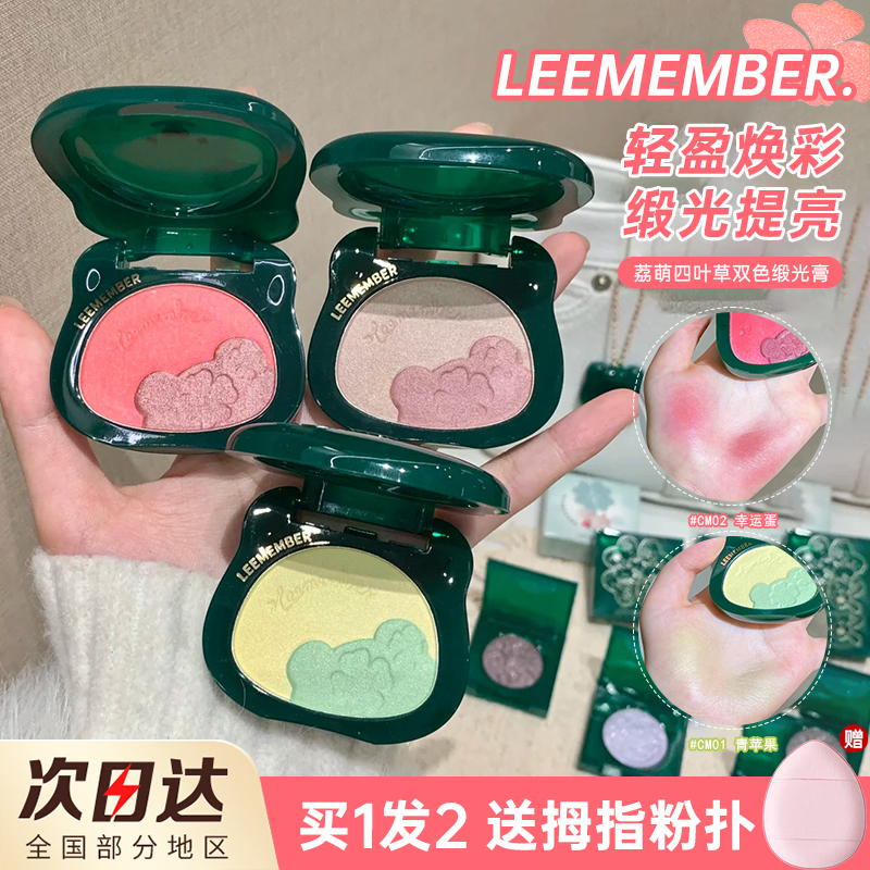 LEEMEMBER荔萌圣诞四叶草限定双色缎光多用粉提亮粉单色腮红眼影