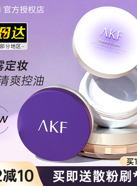AKF散粉持久控油定妆粉遮瑕透明蜜粉哑光粉饼女干油皮学生平价afk
