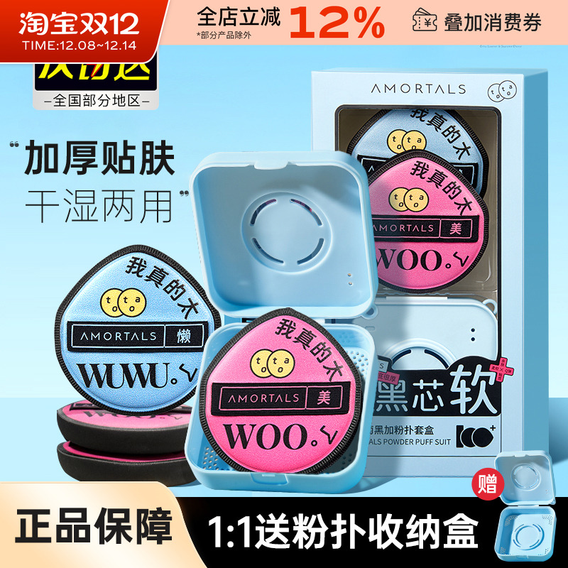 AMORTALS尔木萄黑加气垫粉扑超软