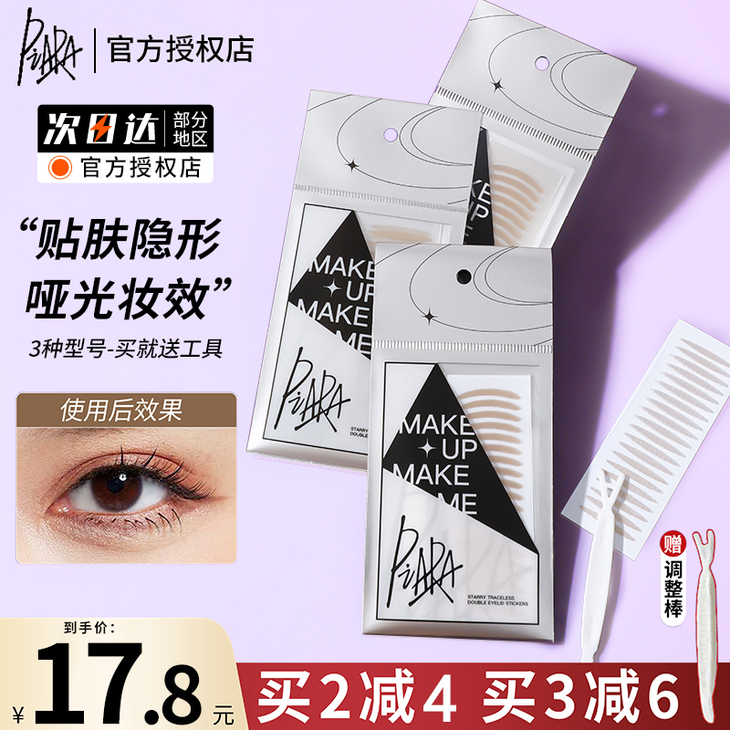 piara佩冉双眼皮贴无痕隐形自然
