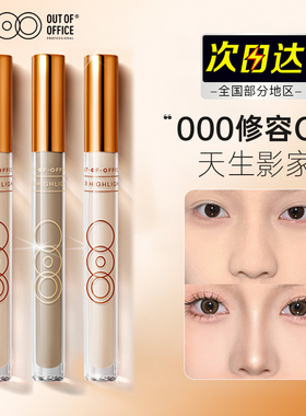 outofoffice液体修容棒ooo双头哑光高光阴影鼻影盘提亮遮瑕笔膏液