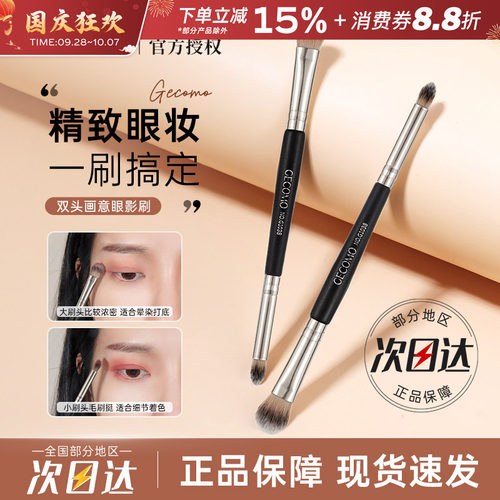 GECOMO双头画意眼影刷