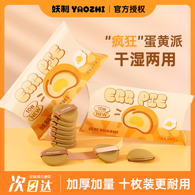 YZ/妖制疯狂蛋黄派粉扑干湿两用