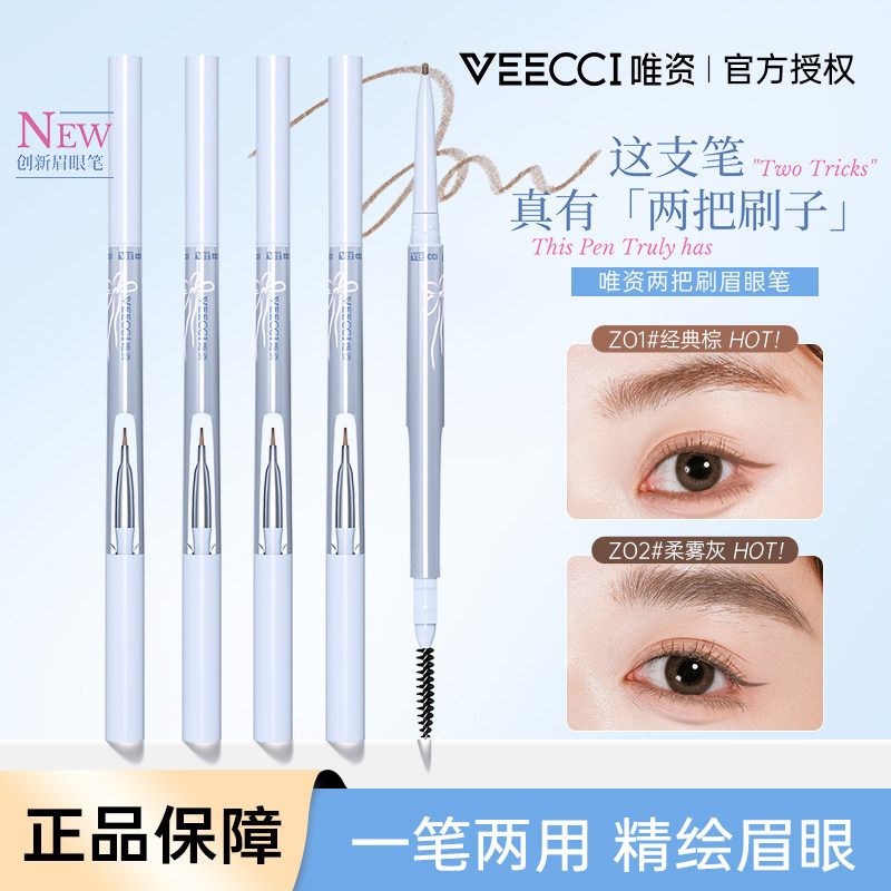 VEECCI/唯资两把刷眉笔一笔两用精绘眉眼自然持久不易脱妆眉粉女