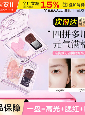 唯资梦幻四拼多用腮红