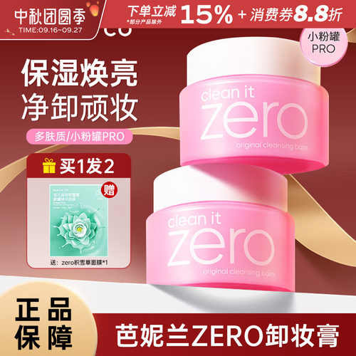 芭妮兰zero卸妆膏保湿温和清洁
