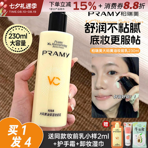 PRAMY柏瑞美黄油妆前乳大码隔离霜保湿乳液打底舒缓补水服帖持妆