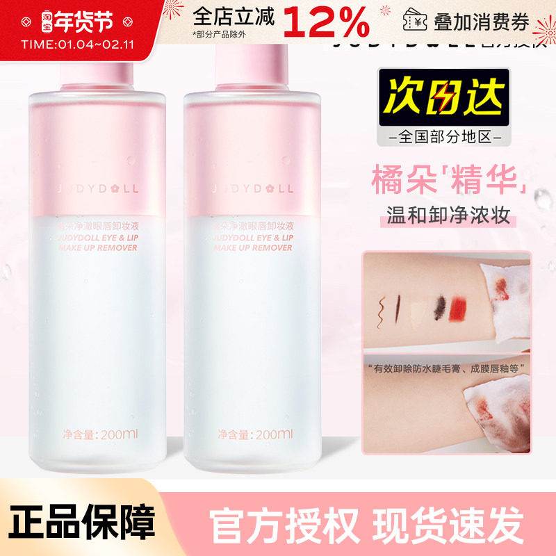 Judydoll橘朵精华眼唇卸妆液眼部唇部专用卸妆油卸妆水温和不刺激