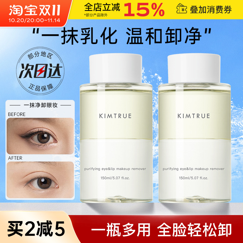 KIMTRUE且初眼唇卸妆液卸睫毛眼部唇部专用女眼妆卸妆水温和油kt