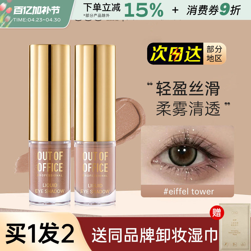 OOO液体眼影OUTOFOFFICE月牙泉液哑光珠光单色埃菲尔铁塔碎钻细闪