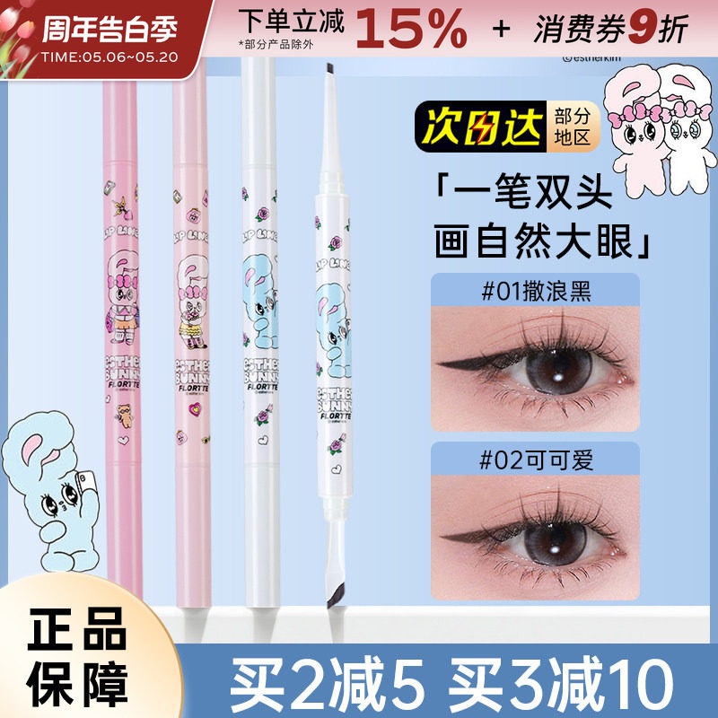 FLORTTE花洛莉亚BUNNY双头眼线笔胶笔极细自然顺滑持久玻璃海黑色