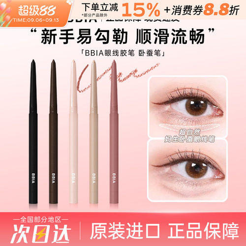 韩国正品BBIA碧娥眼线胶笔