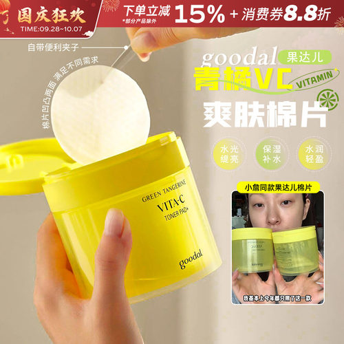 韩国goodal果达儿VC棉片湿敷补水