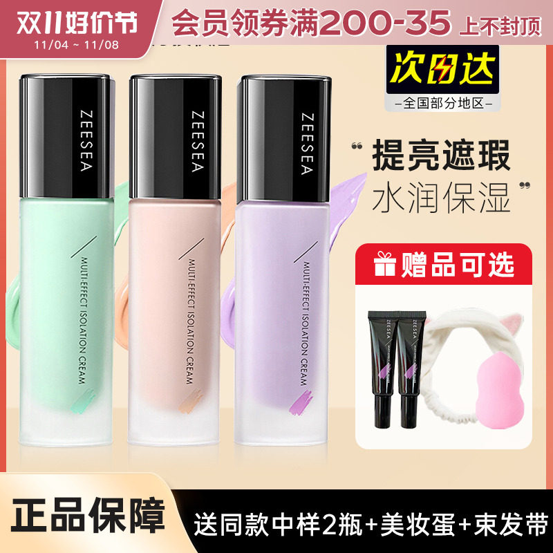 ZEESEA滋色隔离霜姿色妆前乳绿色紫色修颜提亮素颜官方旗舰店正品属于什么档次？