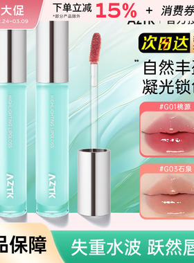 aztk唇蜜失重水波唇冻唇釉口红03水光镜面不易沾杯纯欲伪素颜裸色