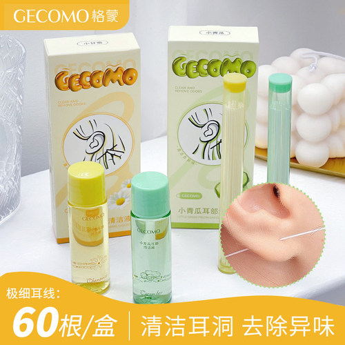 GECOMO耳洞清洁线超细
