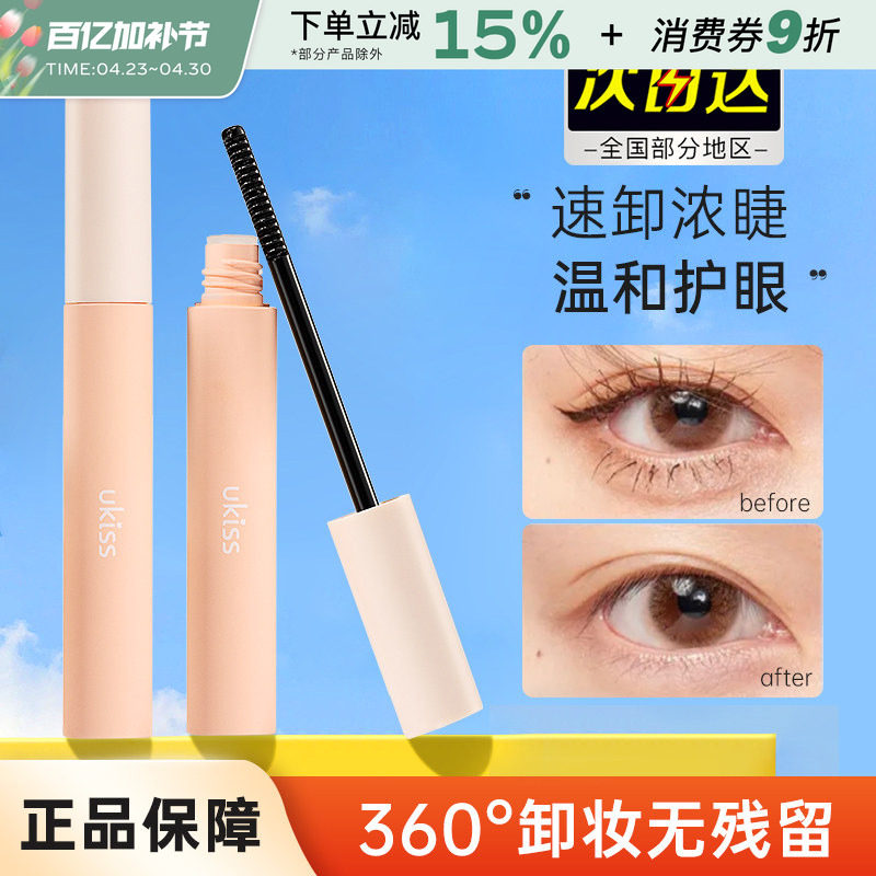 ukiss睫毛膏卸妆液睫毛打底膏卸除液专用透明女温和不刺激悠珂思