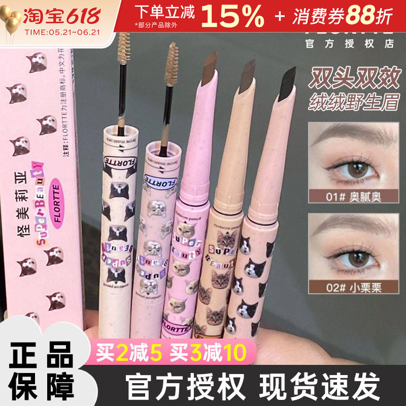 FLORTTE/花洛莉亚双头刀锋眉笔染眉膏极细持久根根分明黑色防水女