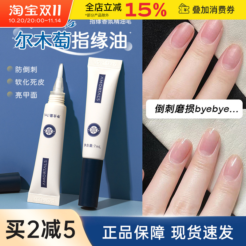 AMORTALS尔木萄指缘油指甲营养油