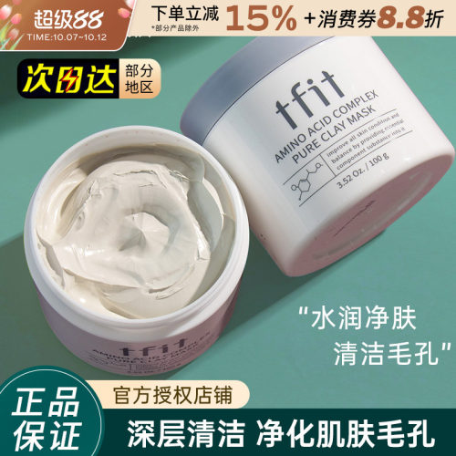 TFIT泥膜清洁改善黑头粉刺闭口