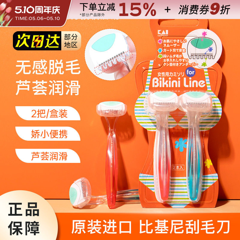KAI贝印私处刮毛刀剃阴毛手动去腋毛修剪脱毛脱腿毛女士私密专用