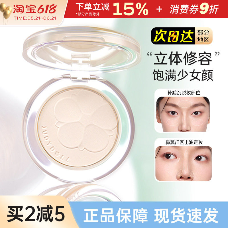 Judydoll橘朵造物系列釉美单色哑光高光粉饼持妆提亮泪沟面部膨胀