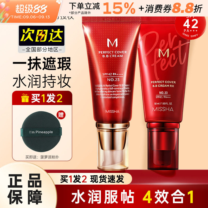 Missha谜尚大红bb霜遮瑕美白防晒粉底液隔离裸妆修容持久不易脱妆