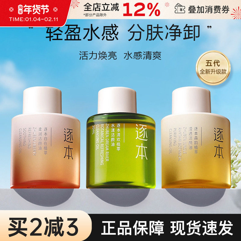 逐本卸妆油清欢眼唇深层清洁温和卸妆水膏液旅行装便携小支30ml女,美容护肤/美体/精油,卸妆,淘宝优惠券,粉丝福利购,淘宝优惠卷