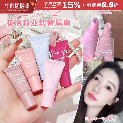 花洛莉亚水果沙拉系列软管唇蜜